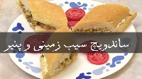 طرز تهیه ساندویچ سیب‌زمینی