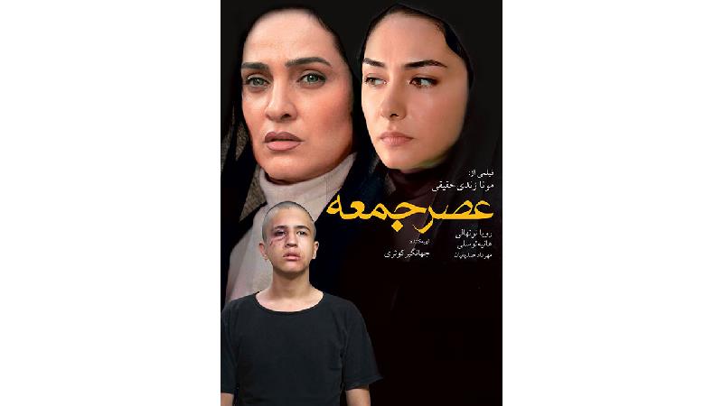 درخشش رویا نونهالی در فیلم عصرجمعه