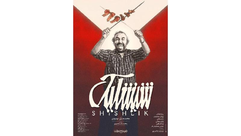 معرفی کامل فیلم شیشلیک بعلاوه خلاصه داستان و بازیگران