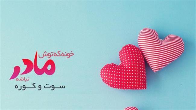 بهترین و جدیدترین پیامک های روز زن و روز مادر