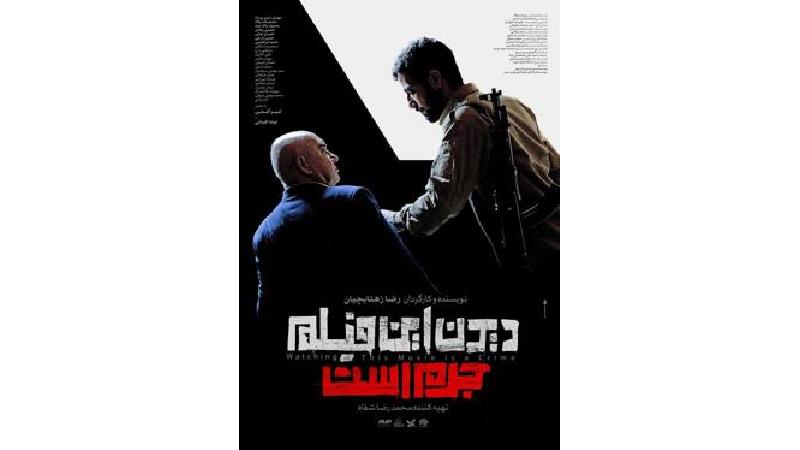 خلاصه داستان و بازیگران فیلم   دیدن این  فیلم جرم است