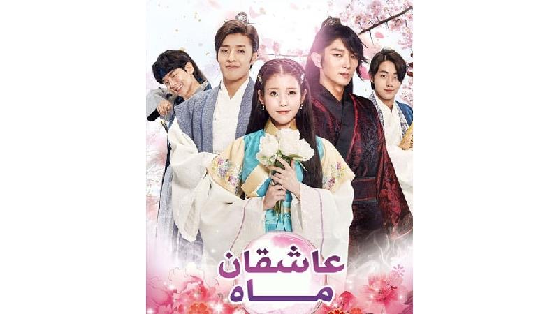 خلاصه داستان  و بازیگران سریال عاشقان ماه