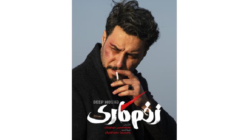 سریال زخم کاری چند قسمت است خلاصه داستان و بازیگران