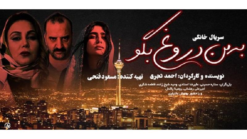 خلاصه داستان و بازیگران سریال به من دروغ بگو ایرانی