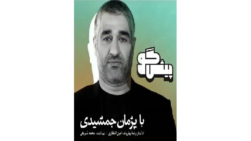 سریال پیشگو  پژمان جمشیدی کی پخش می شود