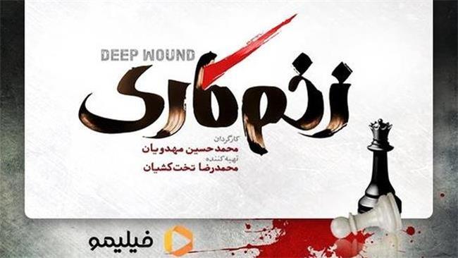 جدیدترین پوستر سریال زخم کاری