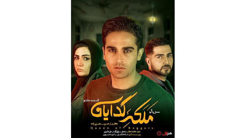 سریال ملکه گدایان ؛ آیا البرز و آریا برادر هستند