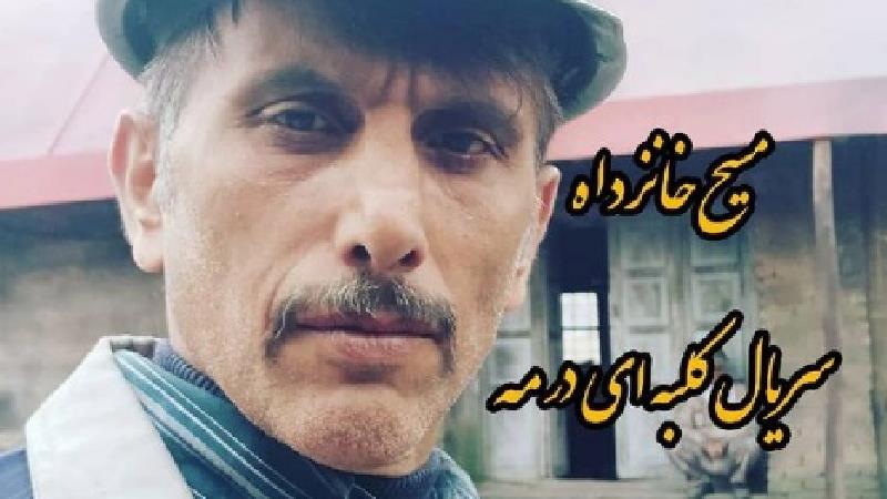 مسیح خانزاده بازیگر نقش حبیب در سریال کلبه ای در مه