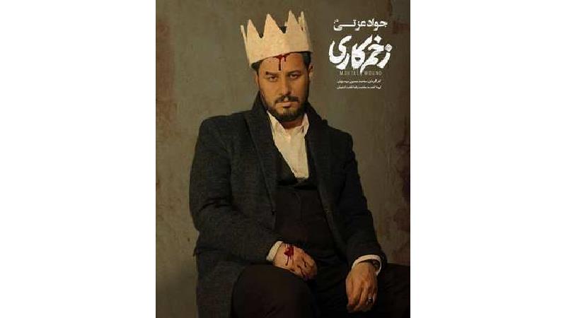 داستان سریال زخم کاری با بازی خیرکننده جواد عزتی به کجا می رسد