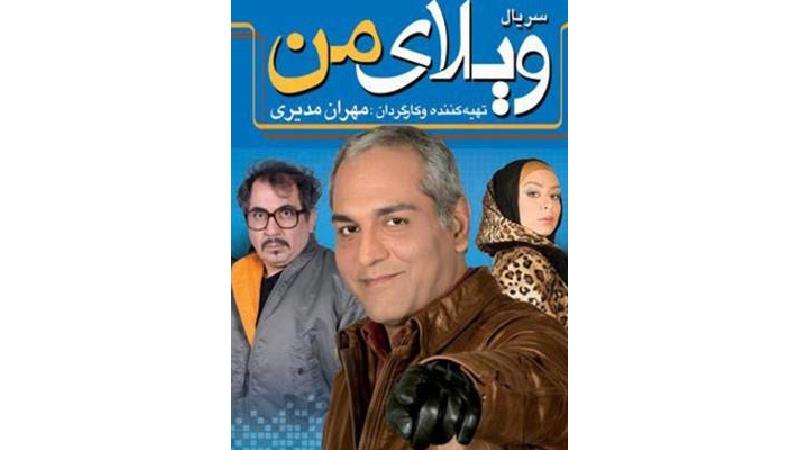 خلاصه داستان و بازیگران سریال ویلای من