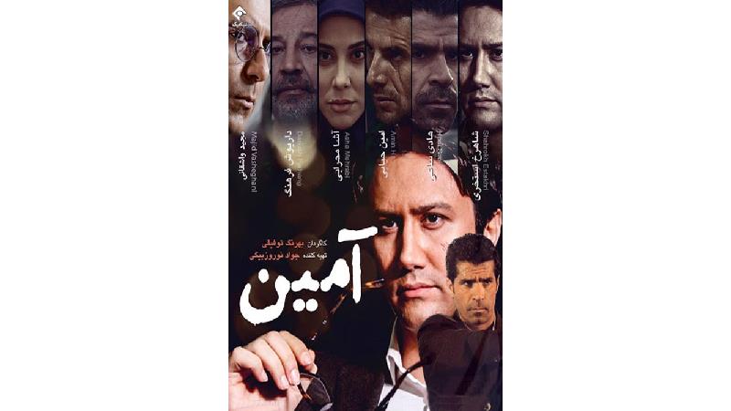 خلاصه داستان و بازیگران سریال آمین