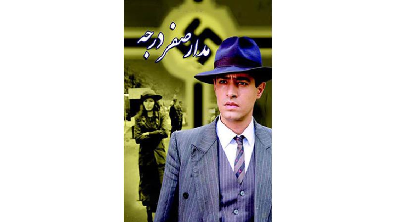 ساعت پخش و تکرار سریال مدار صفر درجه از شبکه آی فیلم