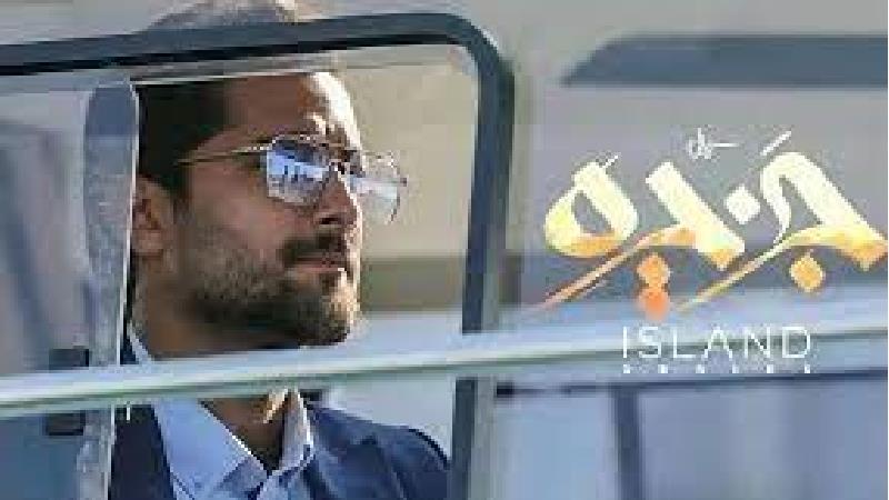 نقدی بر سریال جزیره یک عاشقانه شیک
