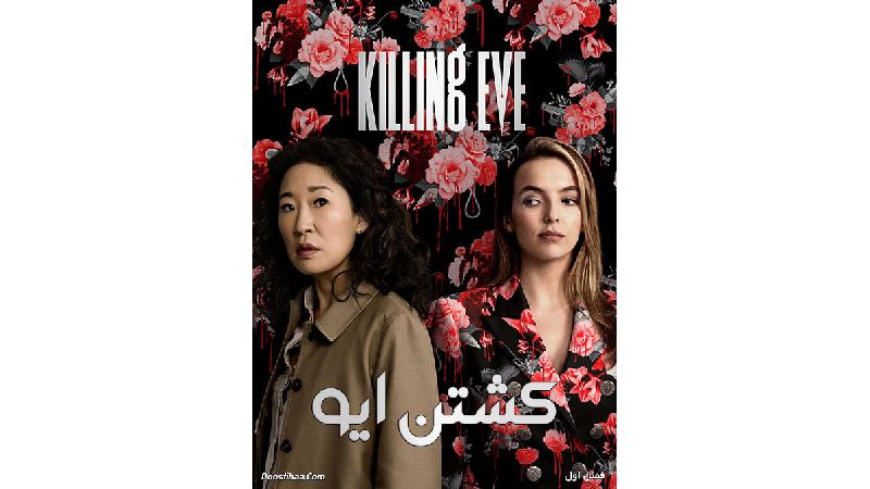 نقدی بر سریال کشتن ایو