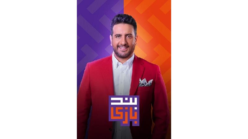 دانلود قسمت های سوم و چهارم مسابقه استعدادیابی بندبازی