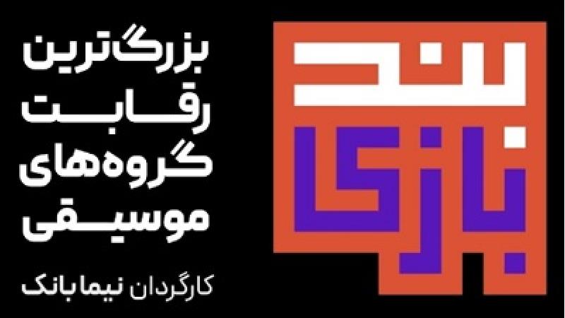 دانلود قسمت 6 مسابقه بندبازی