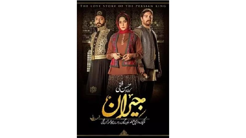 سریال جیران ؛ آیا سارای گرجی عاشق سیاوش می شود