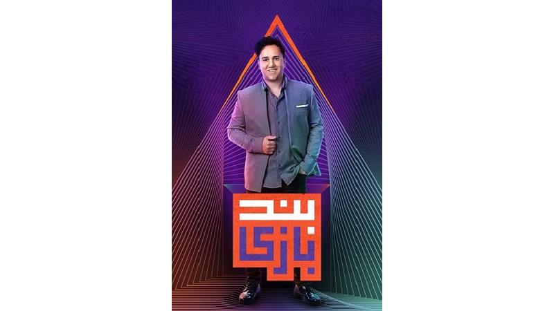 لینک های دانلود قسمت 9 مسابقه بندبازی