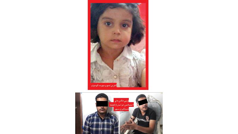 قتل فجیع  مهرسا کودک 3 ساله با انگیزه تعرض