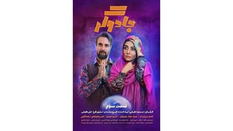 لینک های دانلود قسمت 3 سریال جادوگر