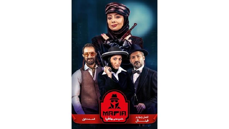 دانلود قسمت اول فینال شب های مافیا 4