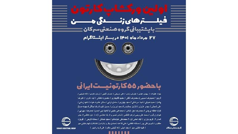 رویداد کارتونی «فیلترهای زندگی من»