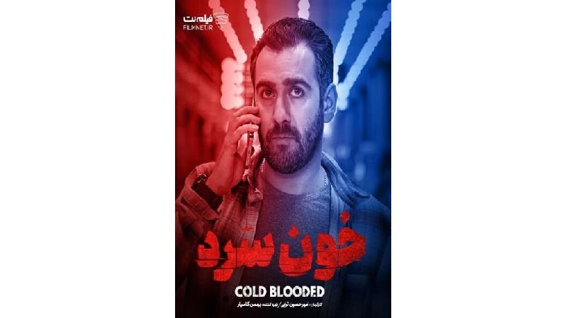 خلاصه داستان و بازیگران سریال خون سرد