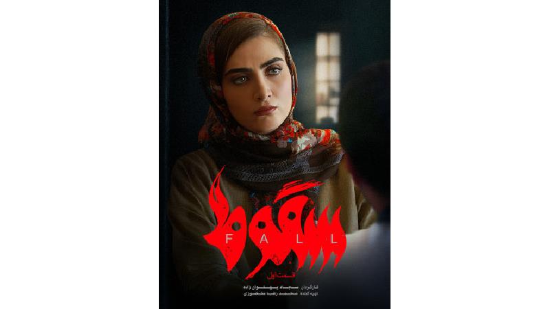 بیوگرافی کامل الناز ملک بازیگر نقش آیسان در سریال سقوط