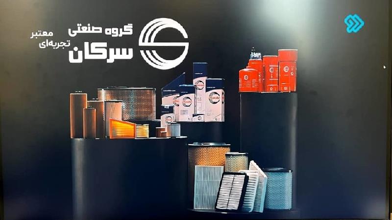 برند گروه صنعتی سرکان؛ اصالت در رفتار، کیفیت در محصولات، دانش در خدمات