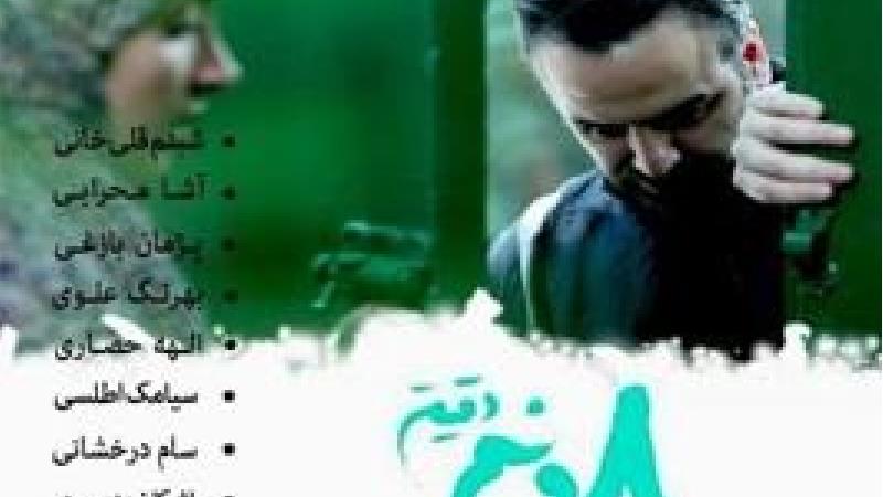 خلاصه داستان و ساعت پخش و تکرار سریال  هشت و نیم دقیقه