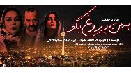 خلاصه داستان و بازیگران سریال به من دروغ بگو ایرانی
