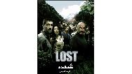 سریال Lost چند قسمت است + خلاصه داستان و بازیگران