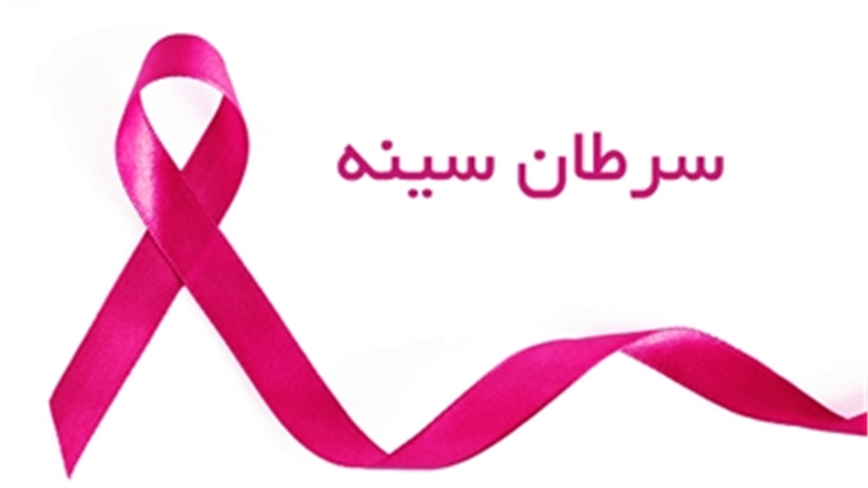 سرطان پستان بیشترین آسیب روانی را به زنان وارد میکند