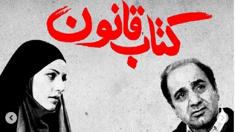 فیلم کتاب قانون