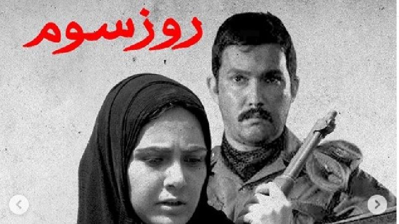 فیلم روز سوم