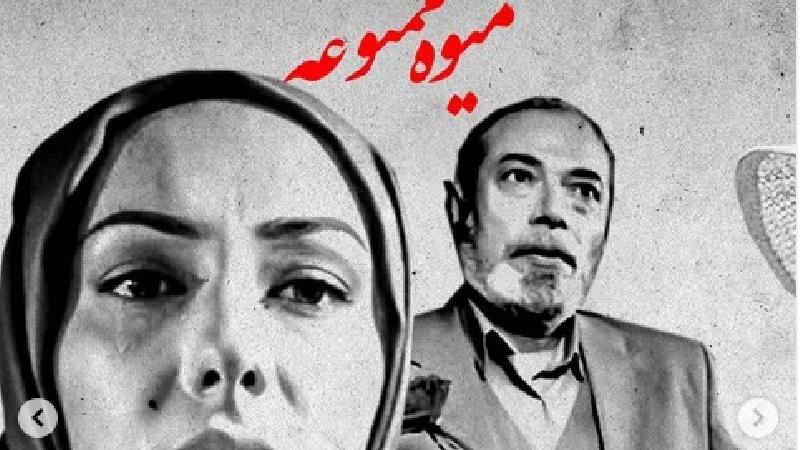 سریال میوه ممنوعه