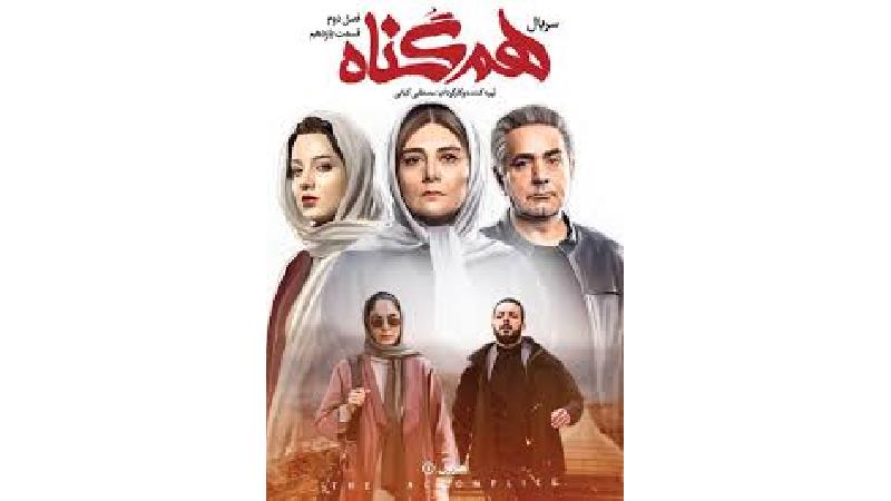 پایان سریال هم گناه