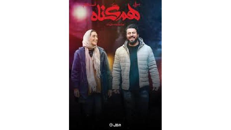 سریال هم گناه