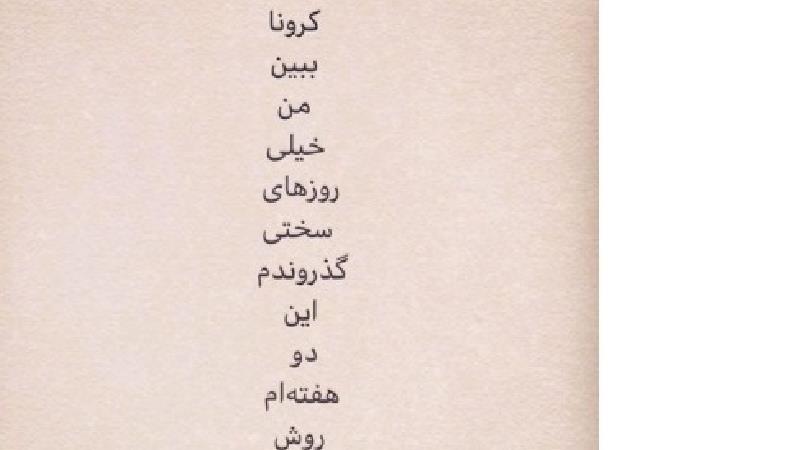 نوید محمدزاده کرونا گرفت