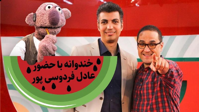عادل فردوسی پور و رامبد جوان
