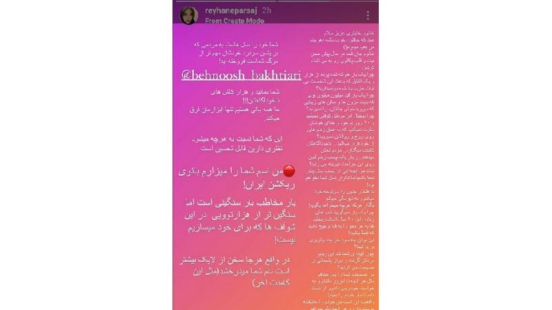 استوری ریحانه پارسا درباره بهنوش بختیاری