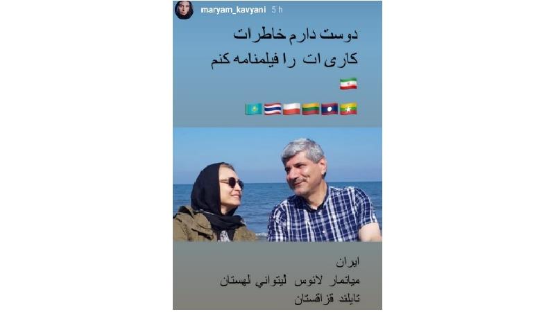 مریم کاویان پور و شوهرش