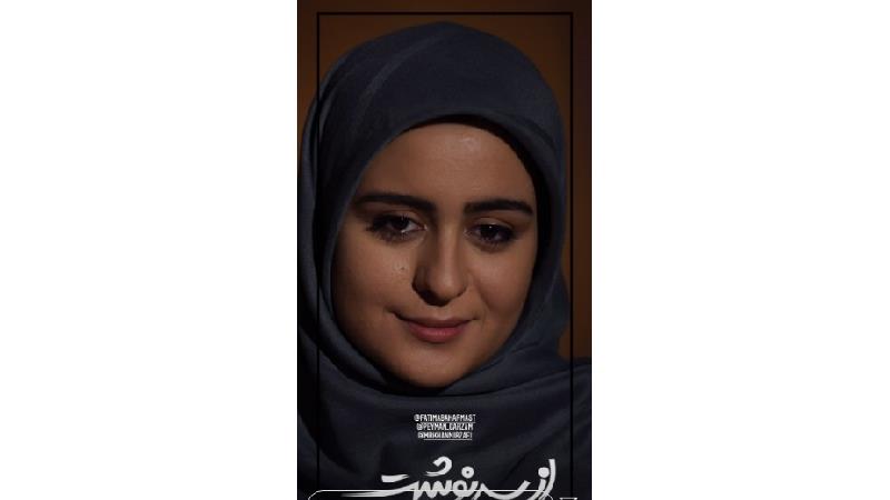 فاطیما بهارمست در سریال از سرنوشت 