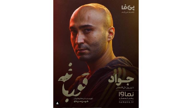 جواد در سریال قورباغه