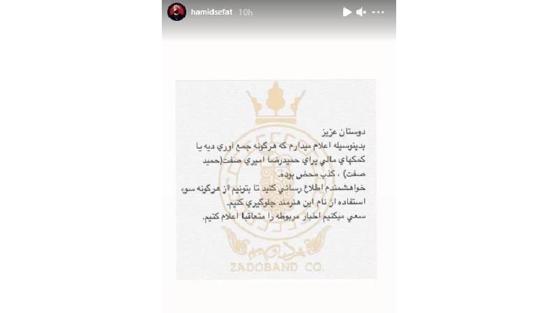 بیانیه حمید صفت 