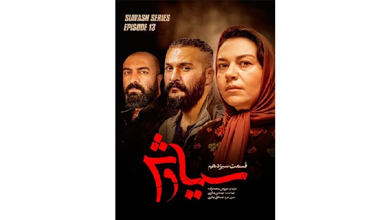 فصل دوم سریال سیاوش