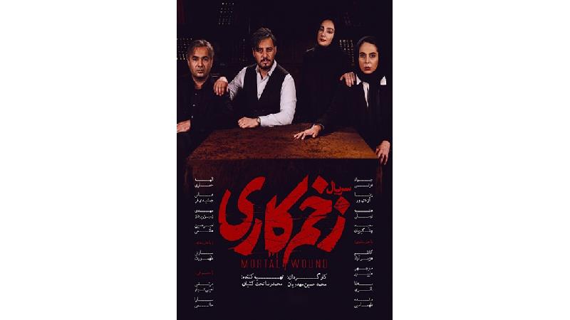 سریال زخم کاری 