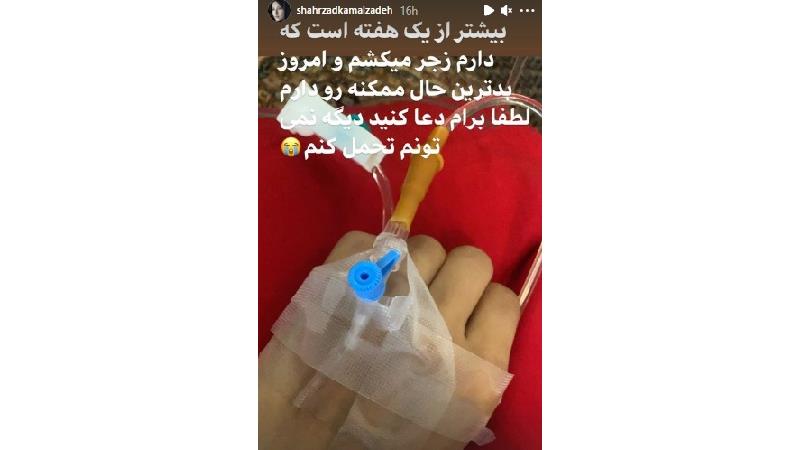 بیماری شهرزاد کمال زاده 