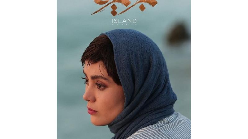 صحرا صراف در سریال جزیره