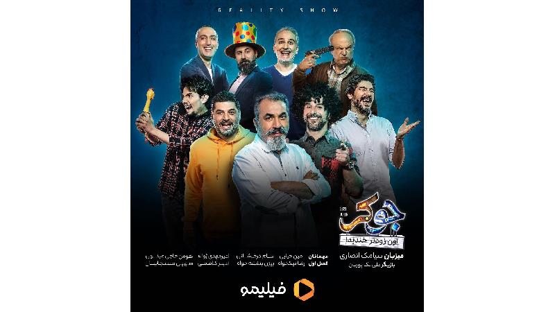 احسان علیخانی در برنامه جوکر